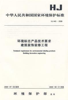 《HJ 440-2008 环境标志产品技术要求 建筑装饰装修工程》(中国环境科学出版社)【摘要_书评_试读】- 蔚蓝网